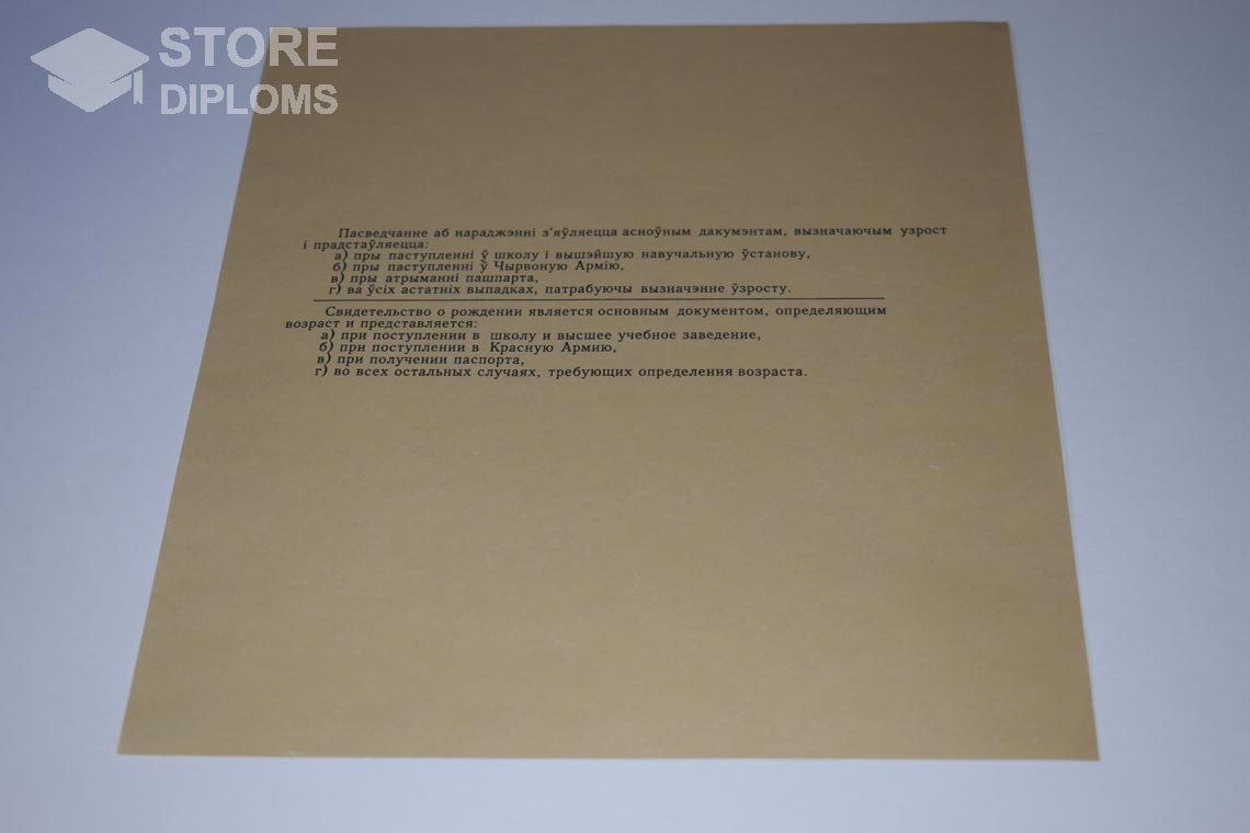 Свидетельство о Рождении Белорусской ССР обратная сторона, в период c 1930 по 1949 год - Братск