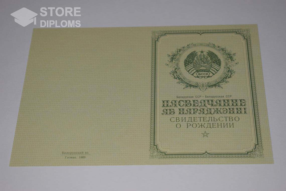 Свидетельство о Рождении Белорусской ССР обратная сторона, в период c 1950 по 1959 год - Братск