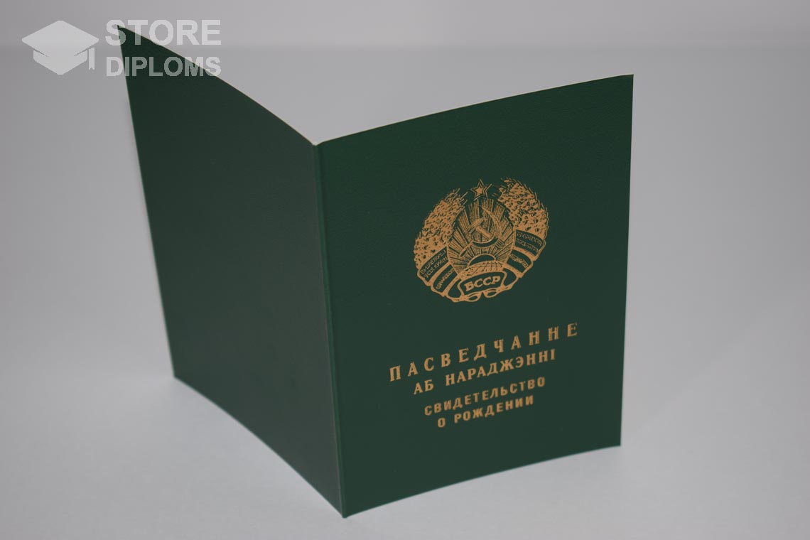 Свидетельство о Рождении Белорусской ССР обратная сторона, в период c 1960 по 1969 год - Братск