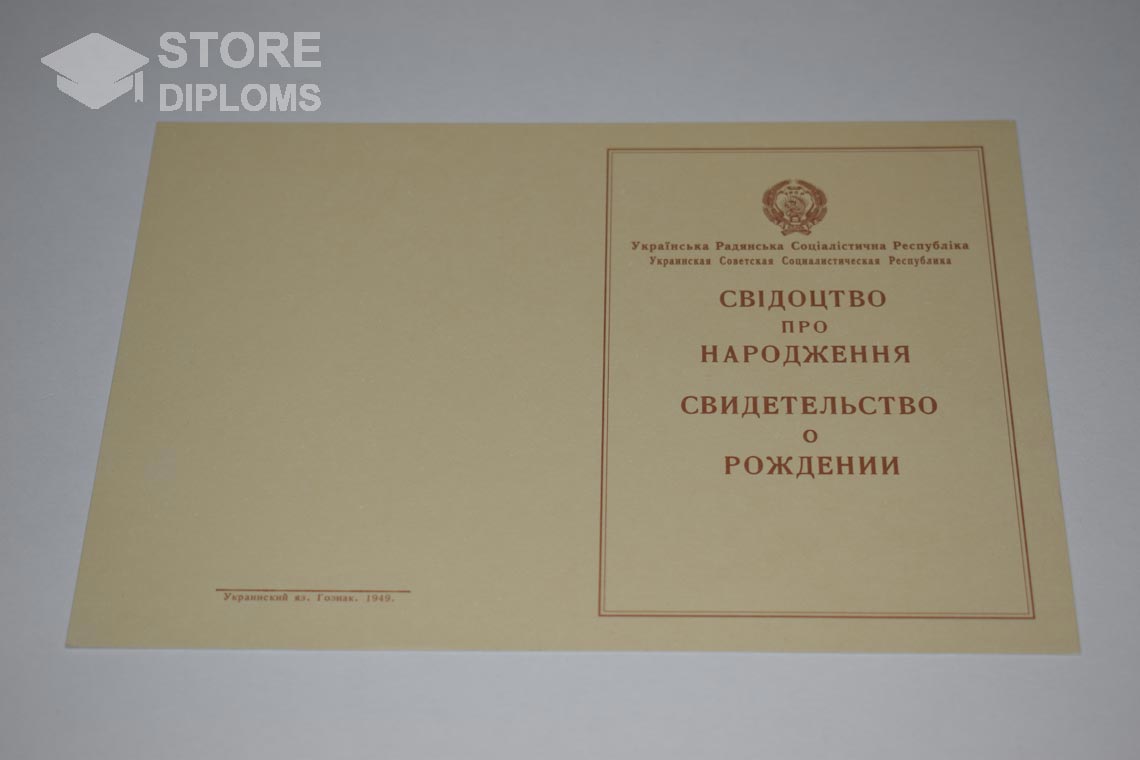 Украинское Свидетельство о Рождении, обратная сторона в период c 1943 по 1949 год - Братск