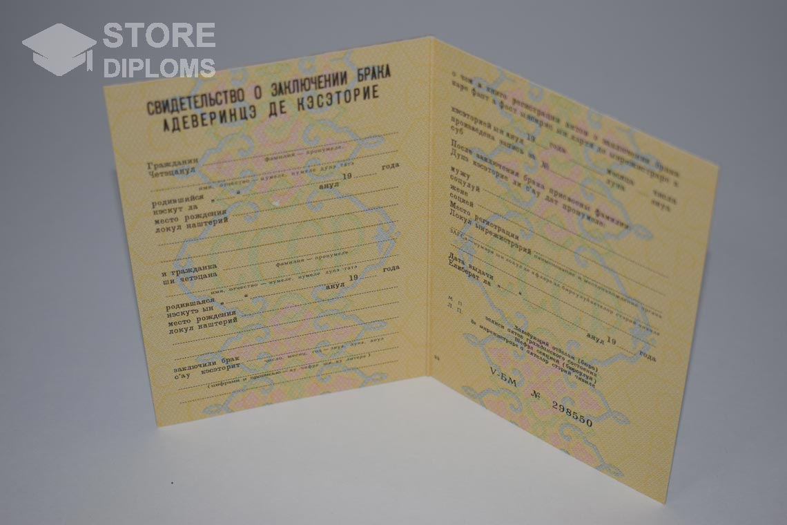 Молдавское Свидетельство о Браке в период c 1970 по 1991 год - Братск
