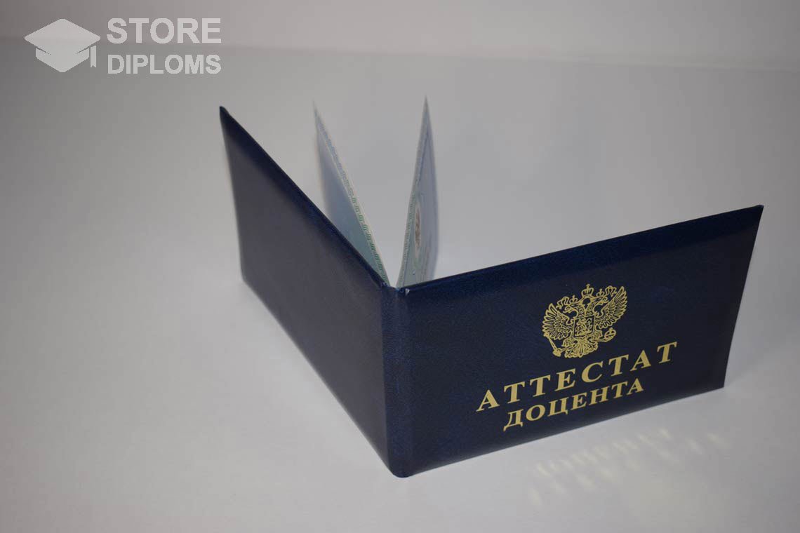 Аттестат Доцента - Обратная Сторона период выдачи 2015-2020 -  Братск