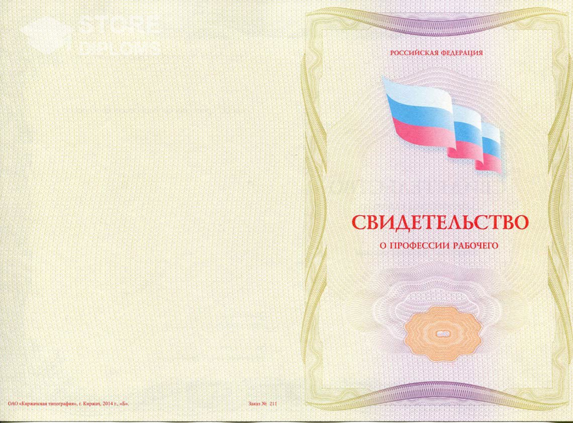 Свидетельство о Профессии Рабочего - Обратная Сторона период выдачи 1999-2021 -  Братск