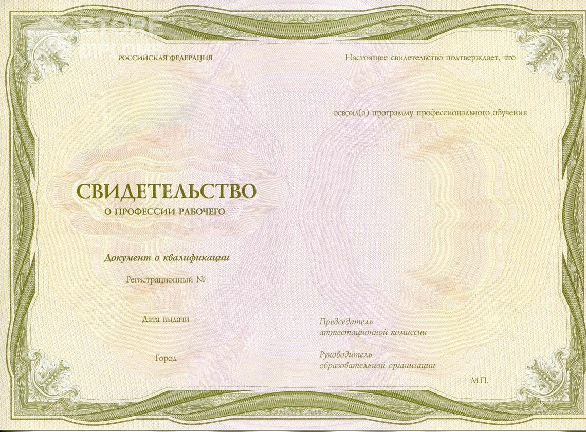 Свидетельство о Профессии Рабочего период выдачи 1999-2021 -  Братск