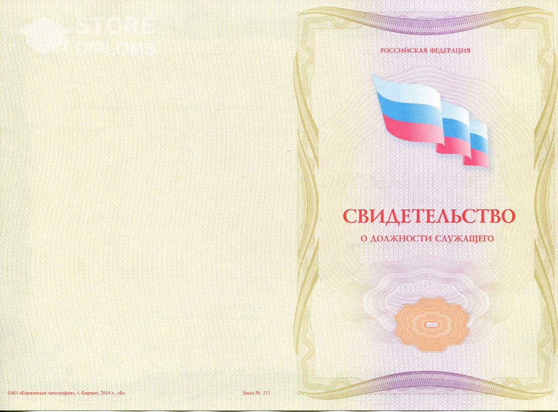 Свидетельство о Должности Служащего - Обратная Сторона период выдачи 1999-2021 -  Братск