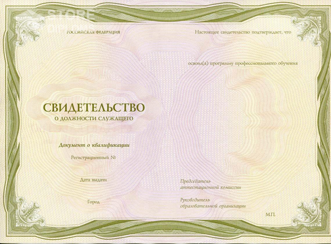 Свидетельство о Должности Служащего период выдачи 1999-2021 -  Братск