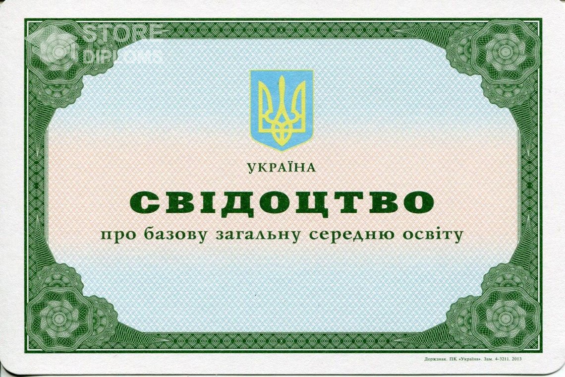 Аттестат за 9 класс Украина - Братск