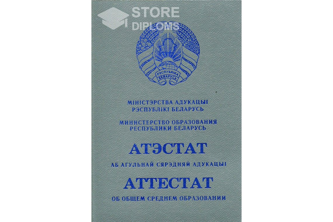 Обратная сторона аттестата за 11 класс Беларусь - Братск