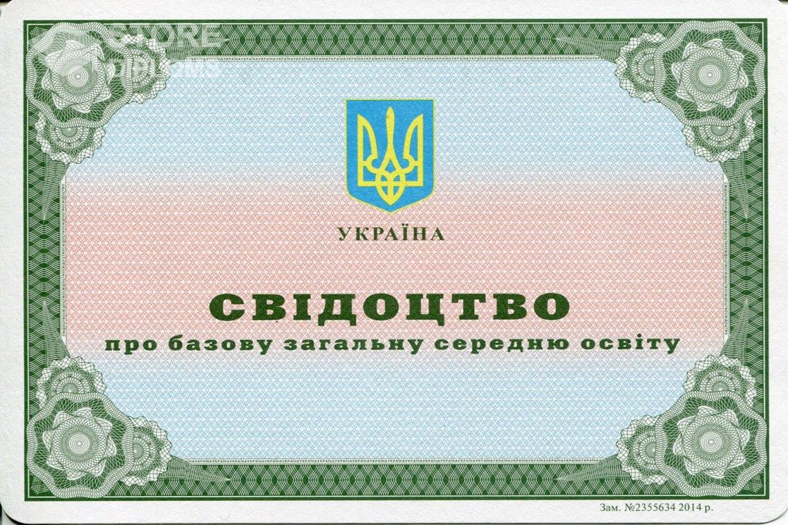 Аттестат за 9 класс Украина - Братск