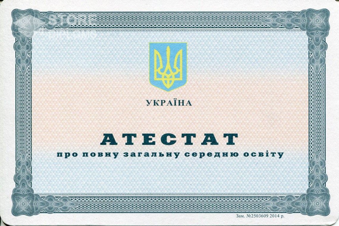 Аттестат за 11 класс Украина - Братск
